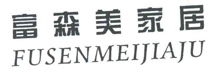 富森美家居