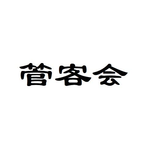 管客会