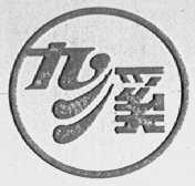 九溪