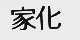 家化