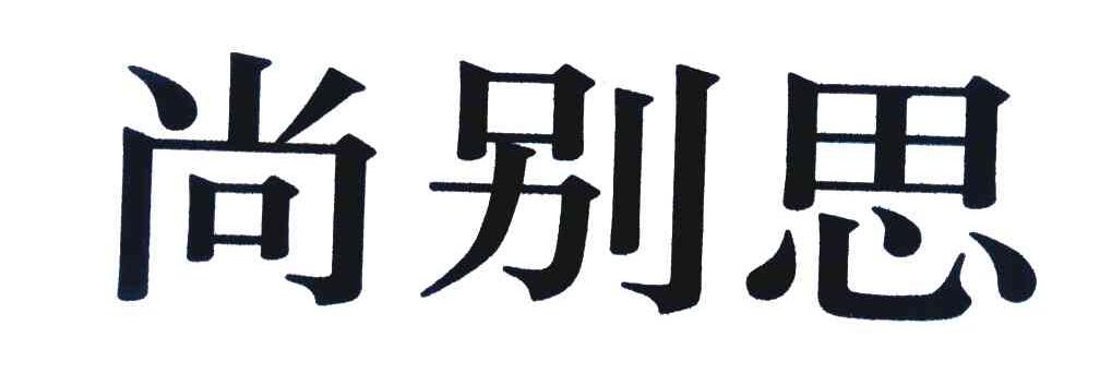 尚别思