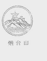 烟台山