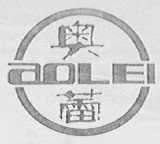 奥蕾