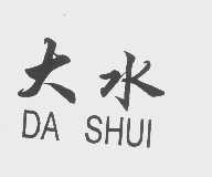 大水
