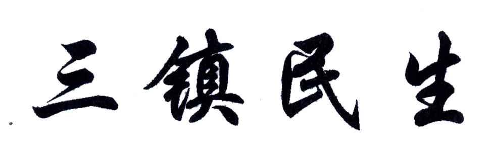 三镇民生