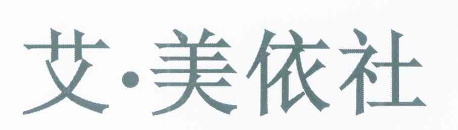 艾&middot;美依社