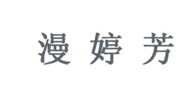 漫婷芳