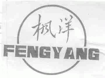 枫洋