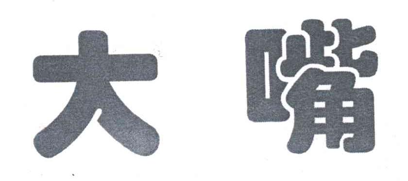 大嘴