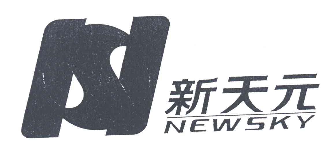 新天元