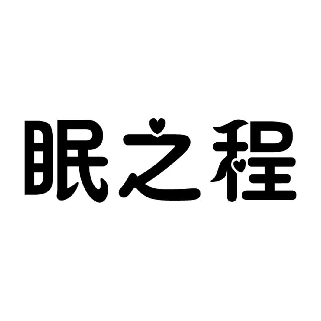 眠之程