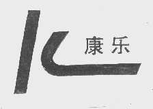 康乐