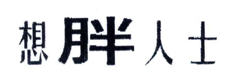 想胖人士