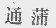 通蒲