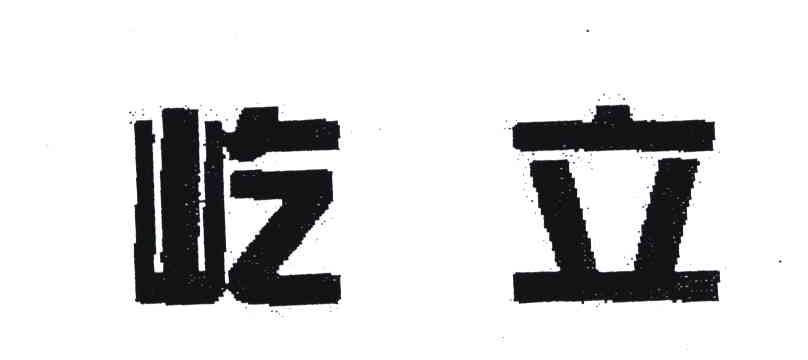 屹立