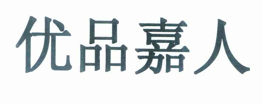 优品嘉人
