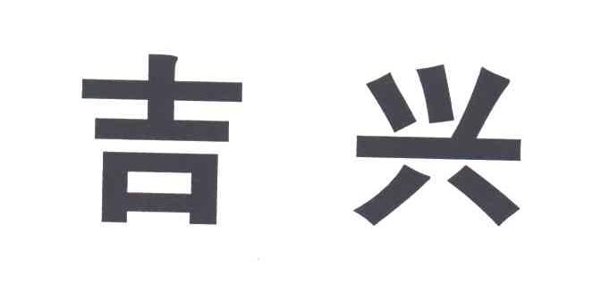 吉兴