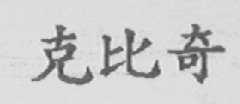 克比其
