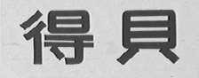 得贝