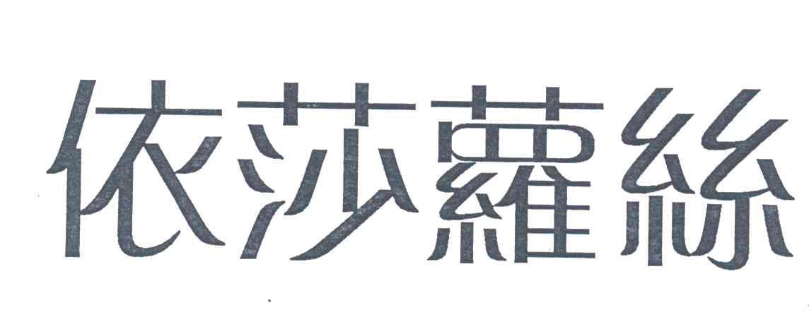 伊莎萝丝
