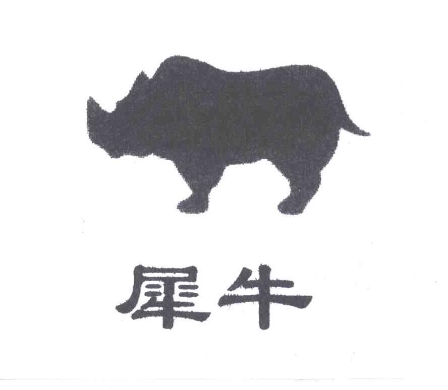 犀牛;XI NIU