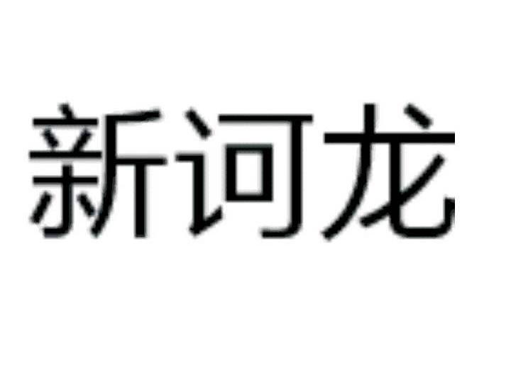 新诃龙