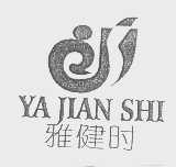 雅健时