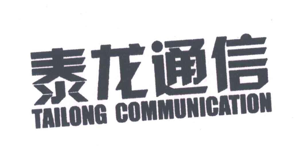 泰龙通信;TAILONG COMMUNICATION