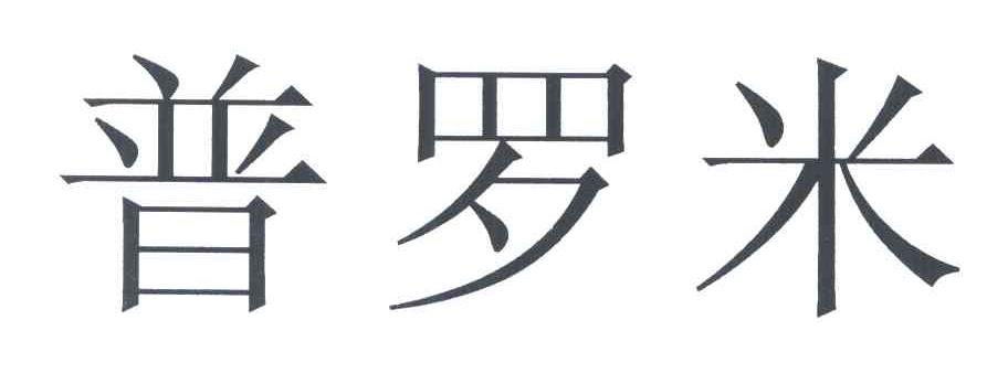 普罗米