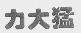 力大猛