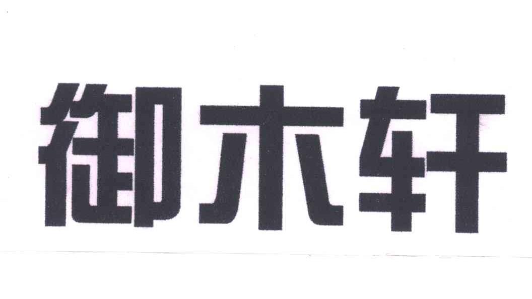 御木轩