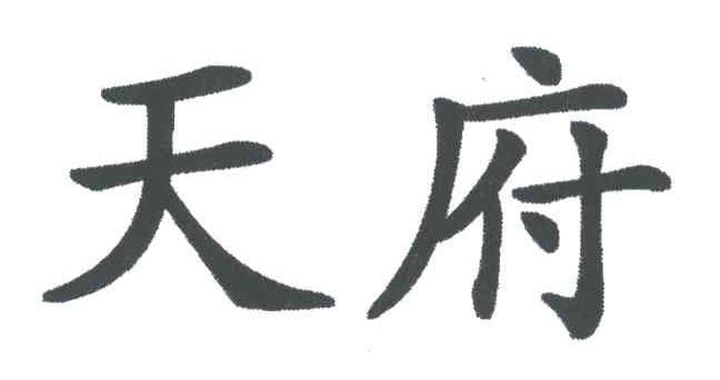 天府