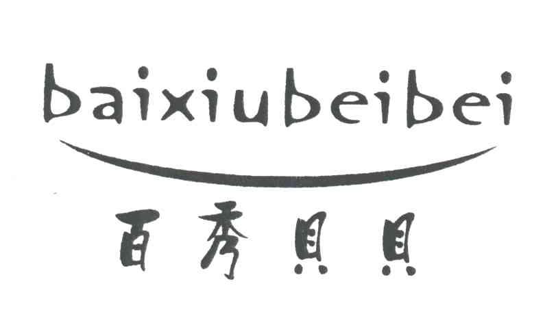 百秀贝贝