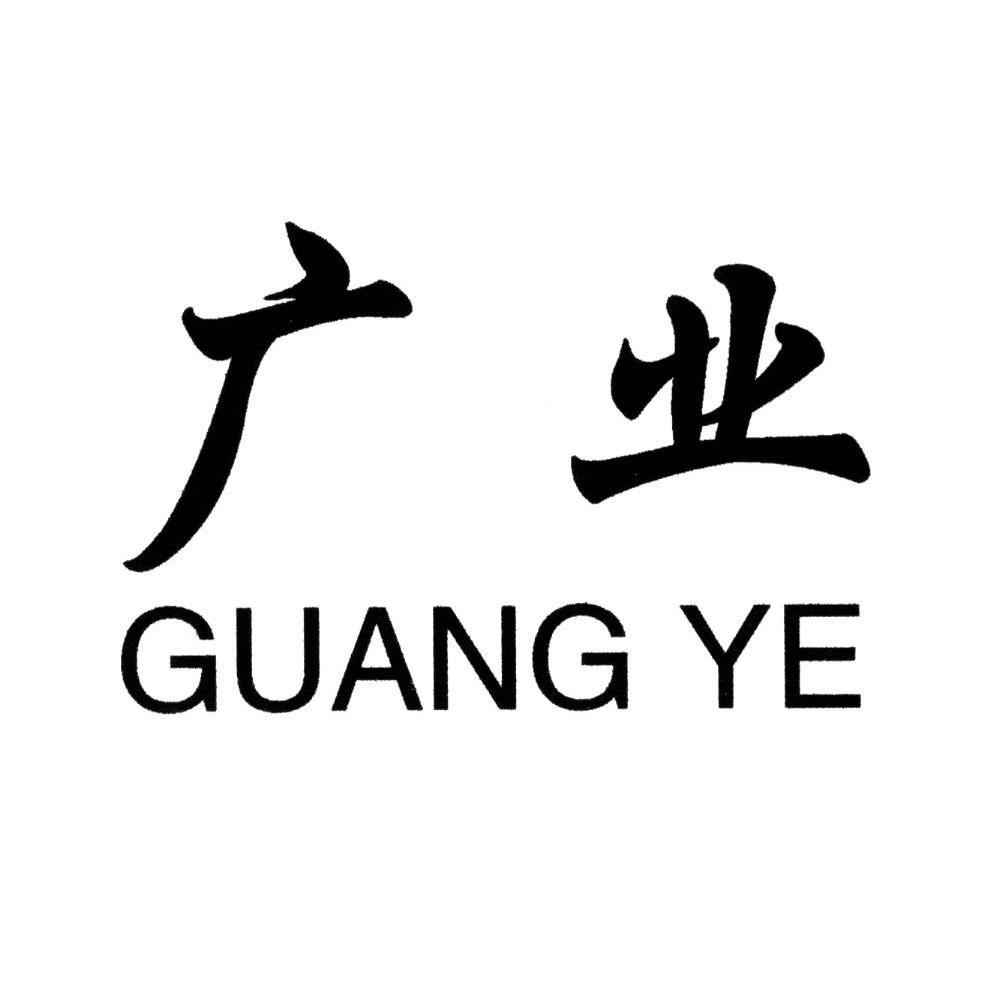 广业