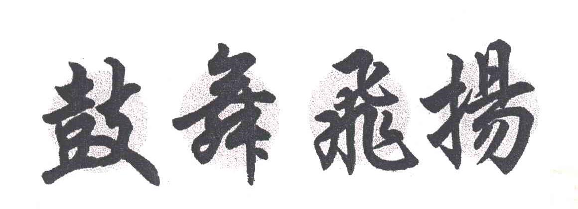 鼓舞飞扬