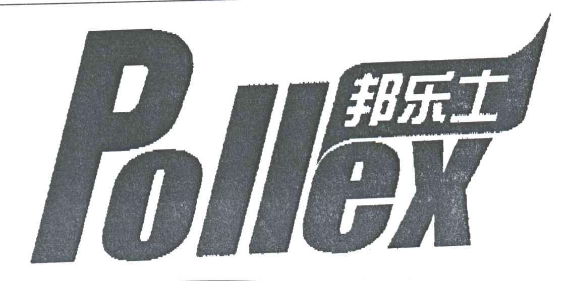 邦乐士POLLEX