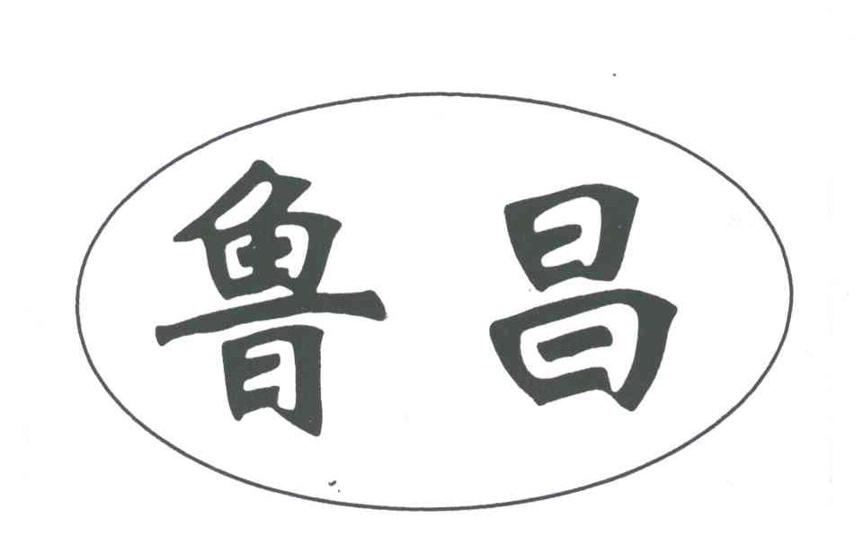 鲁昌