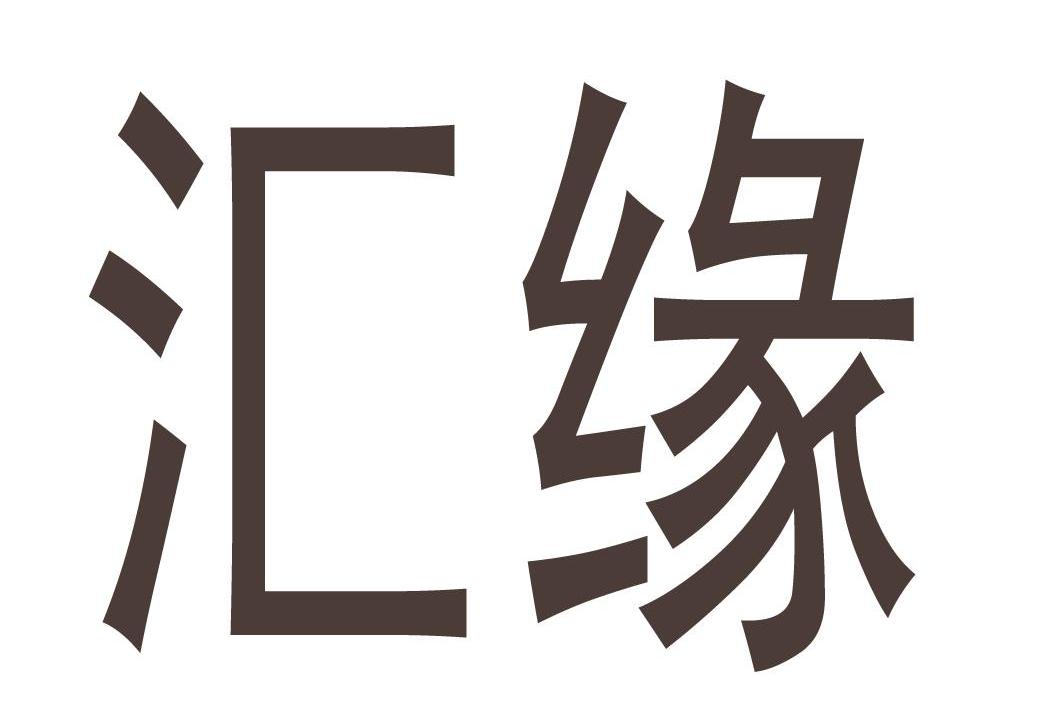 汇缘