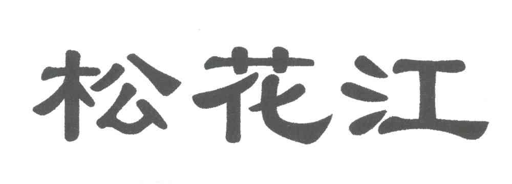 松花江