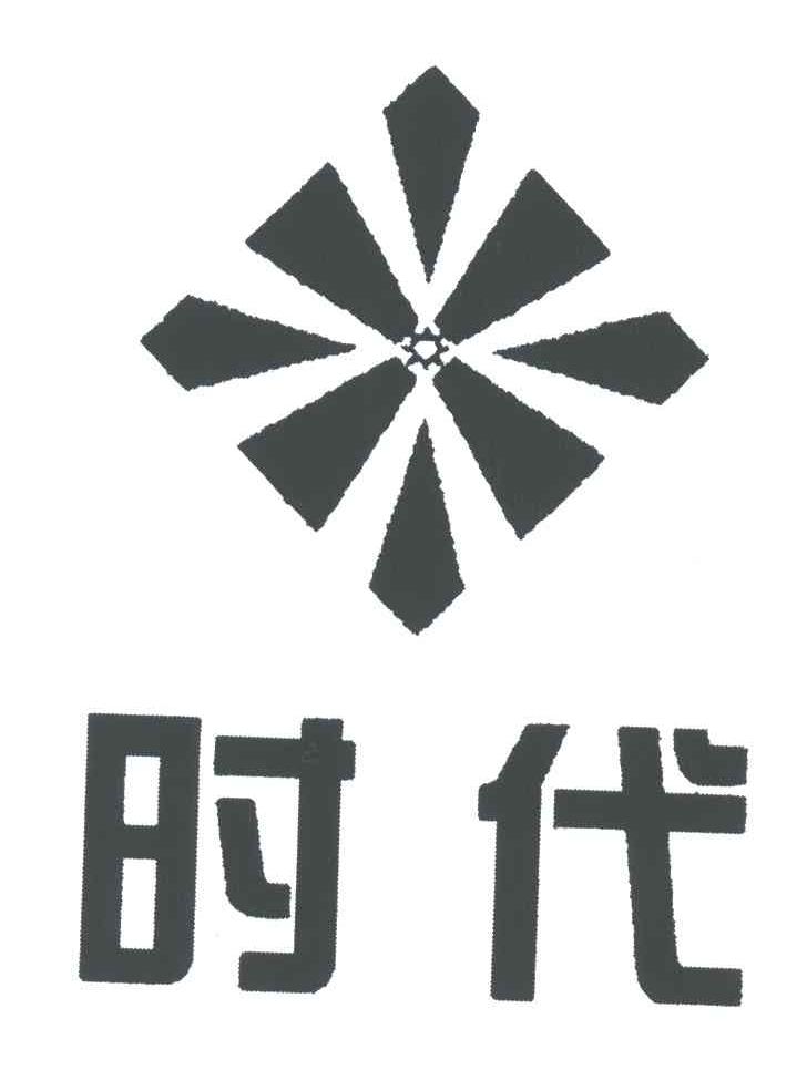 时代