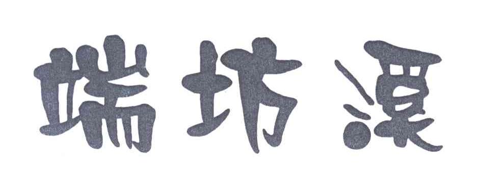 端坊溪