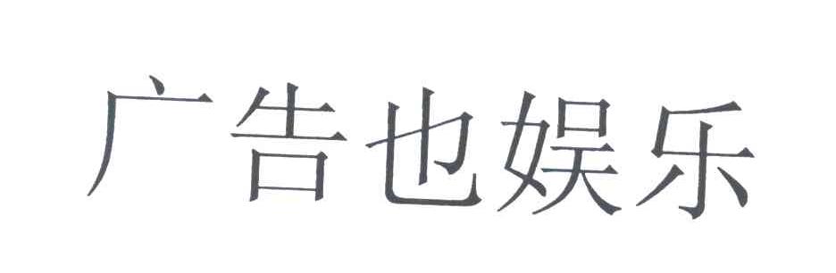 广告也娱乐