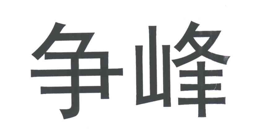 争峰