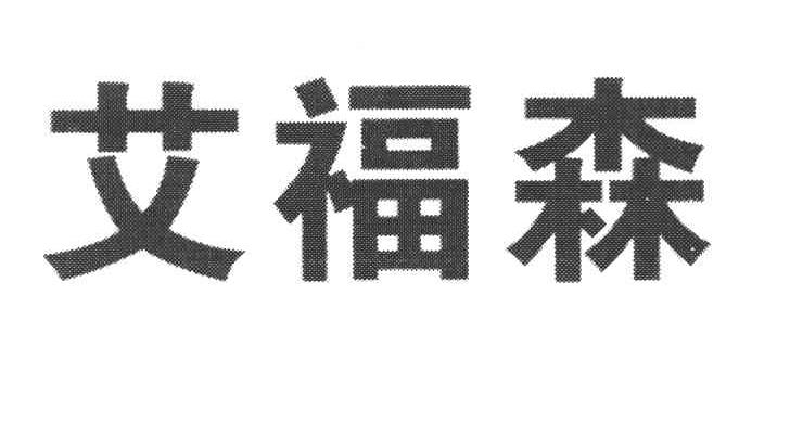 艾福森