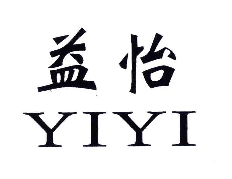 益怡