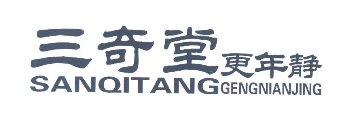 三奇堂;更年静