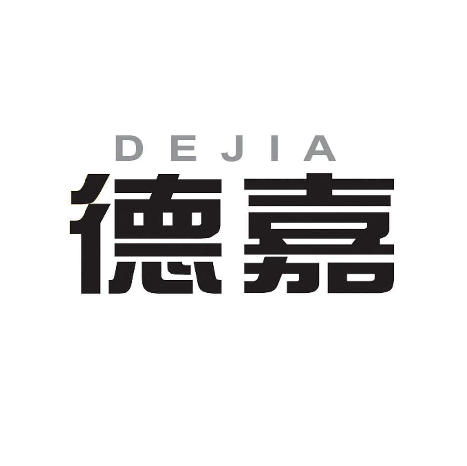 德嘉
