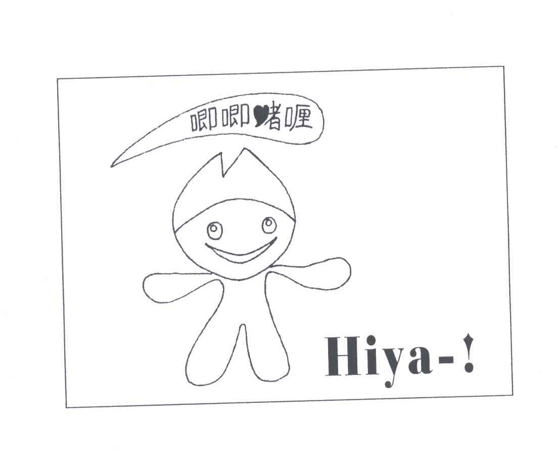 唧唧啫喱;HIYA-！