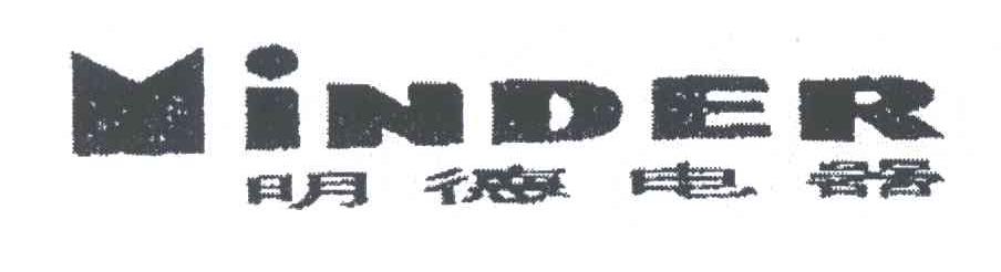 明德;MINDER