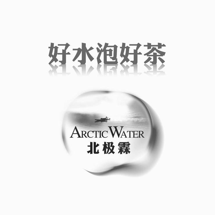 北极霖好水泡好茶 ARCTICWATER
